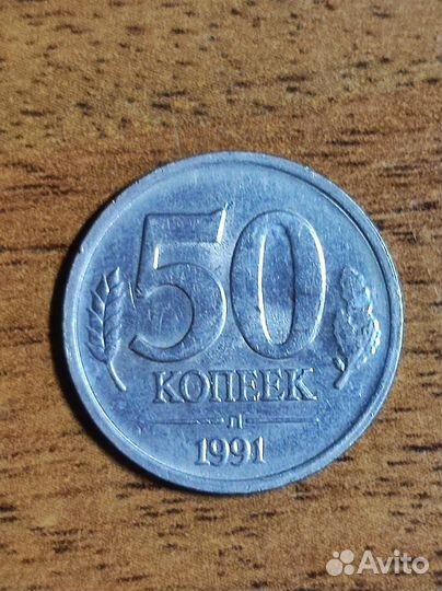 Монета 50 копеек 1991 года. СССР