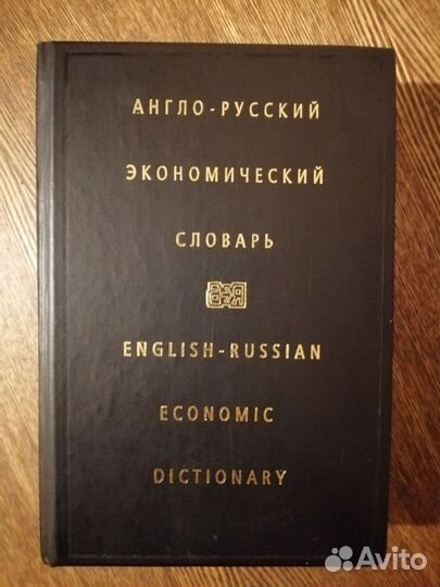 Англо-русский экономический словарь