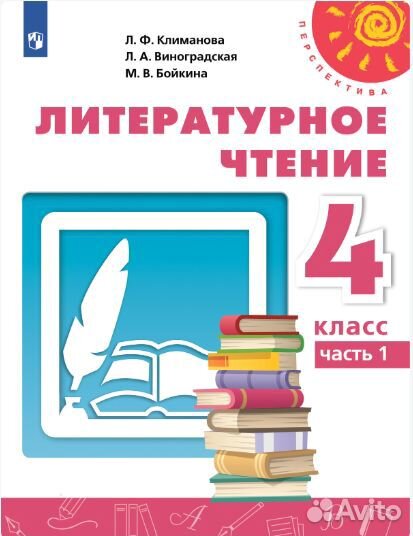 Учебник Литературное чтение 4 класс, Перспектива