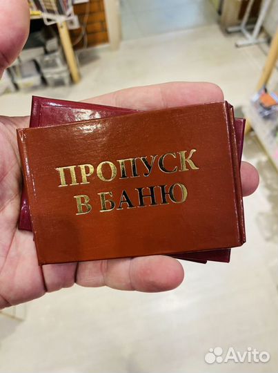 Удостоверение Пропуск в баню