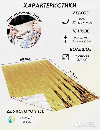 Термоодеяло, спасательное одеяло