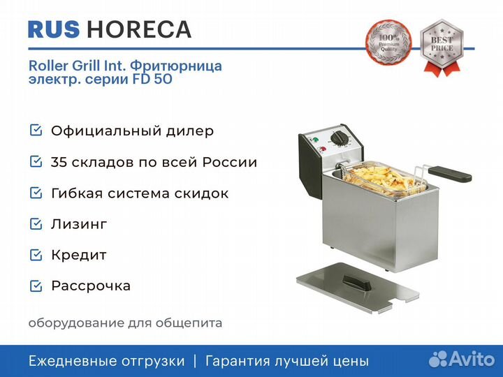 Roller Grill Int. Фритюрница электр. серии FD 50