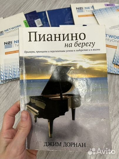 Книги Сила воли,Уверенные беседы,Пианино на берегу