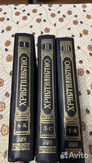 Христианство 3 тома