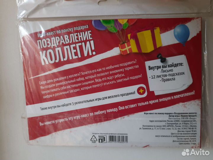 Игра-квест Поздравление коллеги