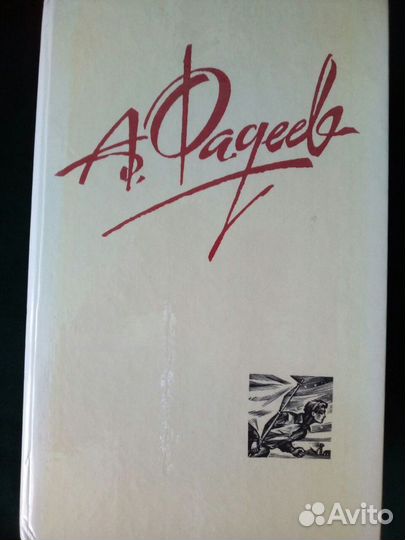 А.Фадеев Собрание сочинений 4 тома