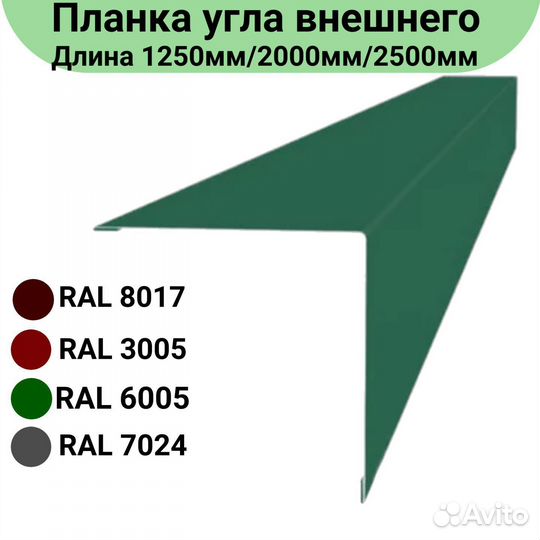 Планка угла внешнего