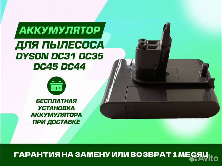 Аккумулятор для Dyson
