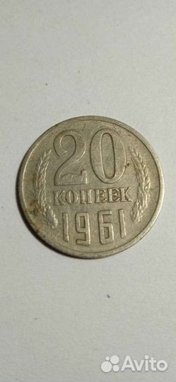 20 копеек 1961г. СССР