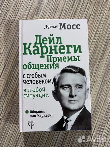 Приемы общения с любым человеком дейл карнеги.... купить в Подольске ...