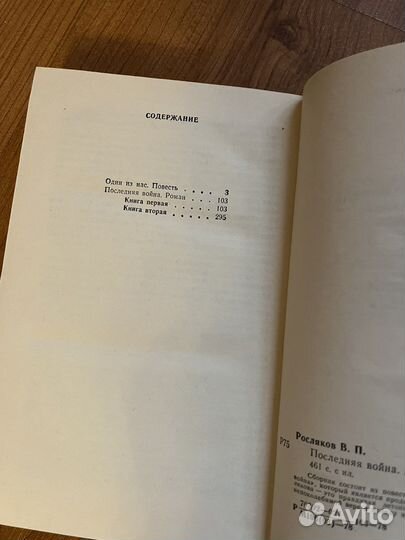 Василий Росляков -Большая война, 1978год