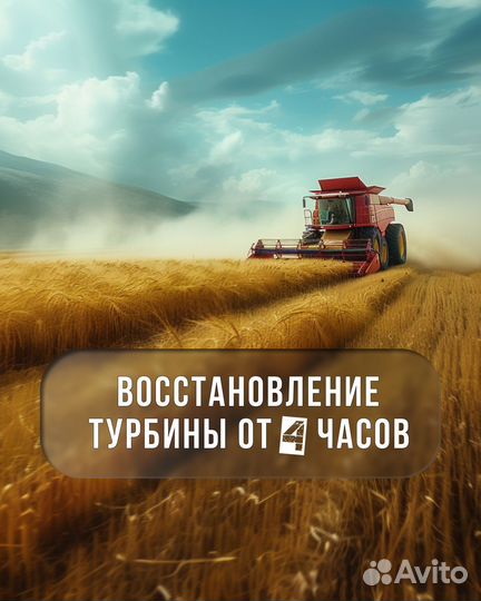 Ремонт турбин сельхозтехники