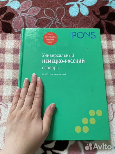 Pons немецко-русский словарь