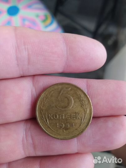 5 копеек 1954 СССР