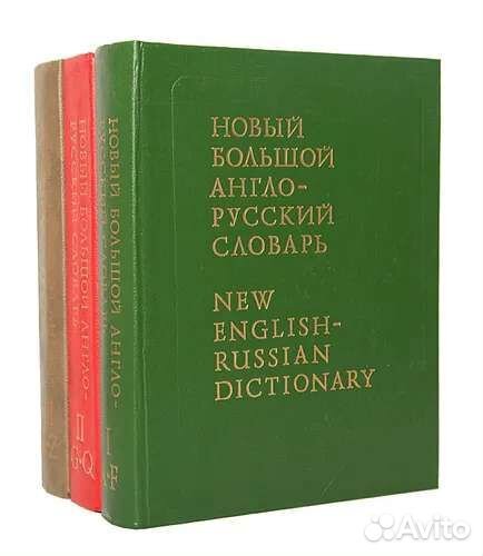 Новый Большой англо-русский словарь. В 3-х томах
