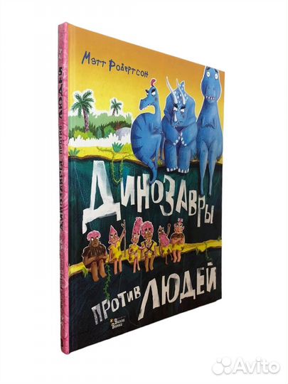 Книга Динозавры против людей Мэтт Робертсон