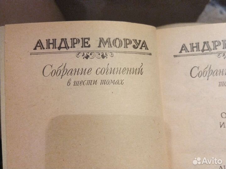 Андре Моруа в 6 томах