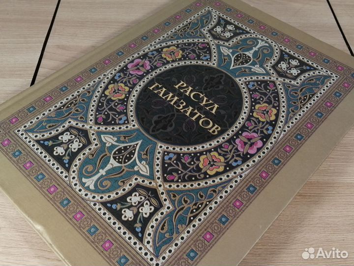 Расул Гамзатов 1998