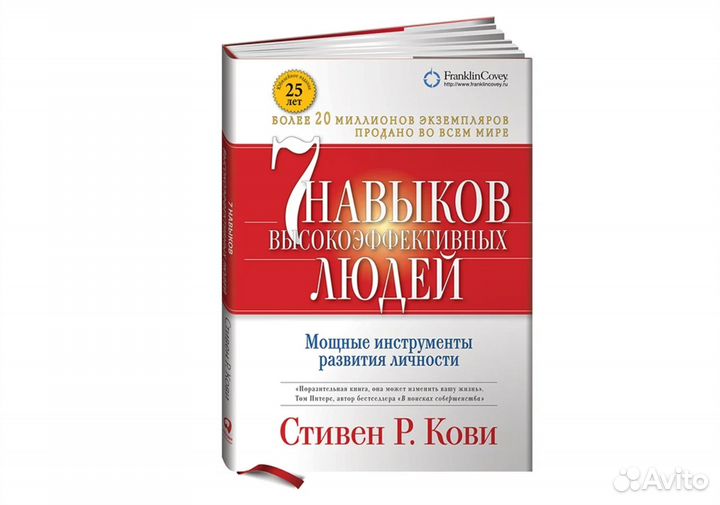 Семь навыков высокоэффективных людей.Стивен Р.Кови