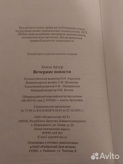 Артур Хейли - Вечерние новости