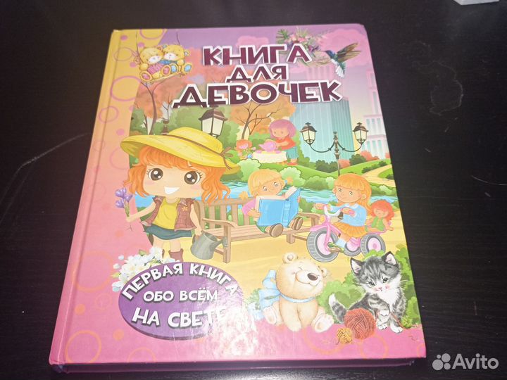 Книга для девочек