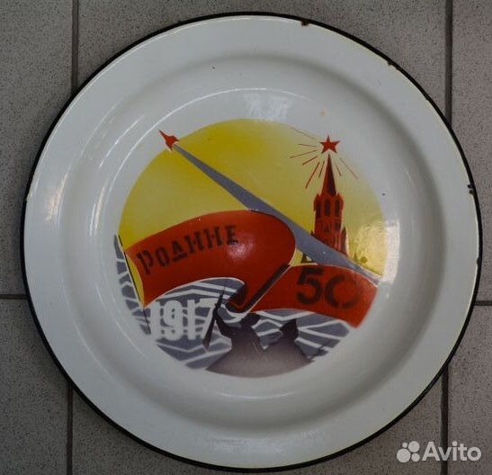 Большое эмалированное блюдо- родине 50 лет. лмз