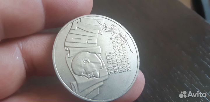5 рублей 70 лет Октябрьской революции 1987 год
