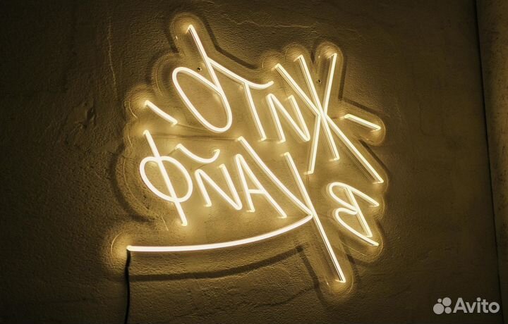 Изготовить неоновую вывеску