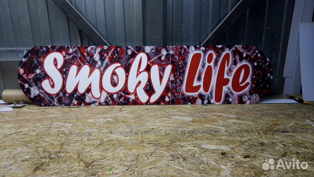 Рекламная вывеска Smoky Life