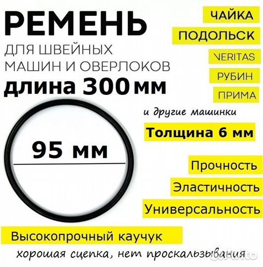Ремень на швейную машинку и оверлок 95 мм