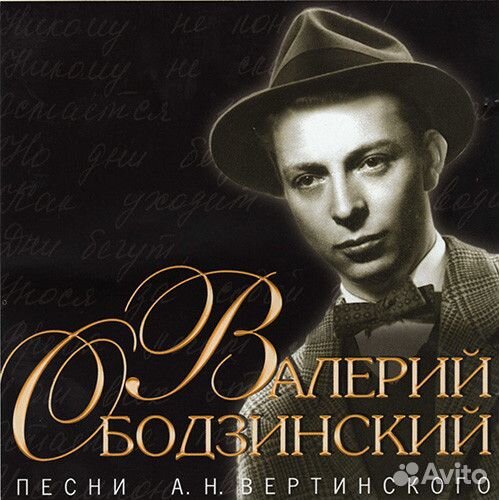 Валерий Ободзинский – Песни А. Н. Вертинского CD
