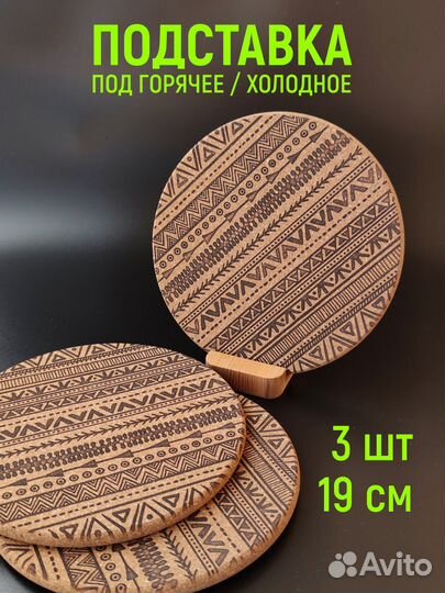 Подставка под горячее набор 3 шт