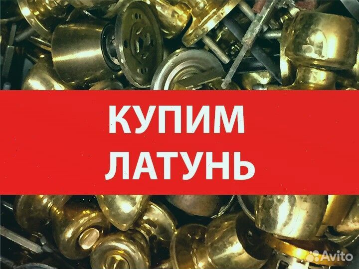 Сдать металлолом латунь