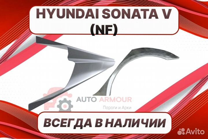Пороги на Hyundai Sonata ремонтные кузовные