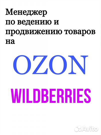 Менеджер маркетплейсов wildberries/ozon