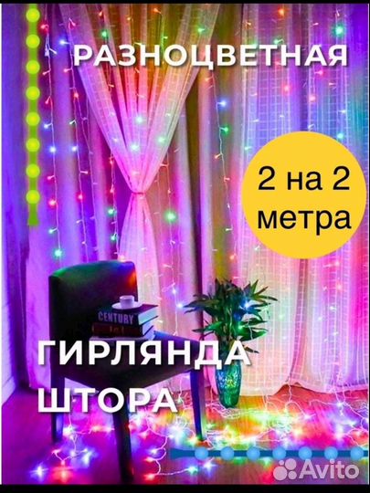 Гирлянда-штора 2 метра