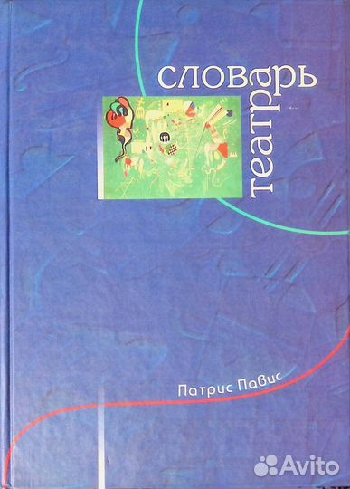 Павис Патрис. Словарь театра