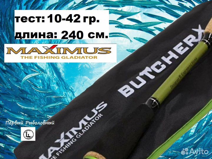 Спиннинг maximus butcher-X, от 10 гр до 42гр, 240