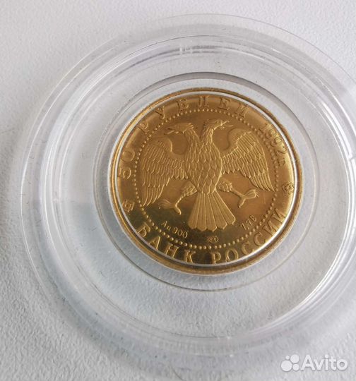 Монета 50 рублей 1992 г. Золото