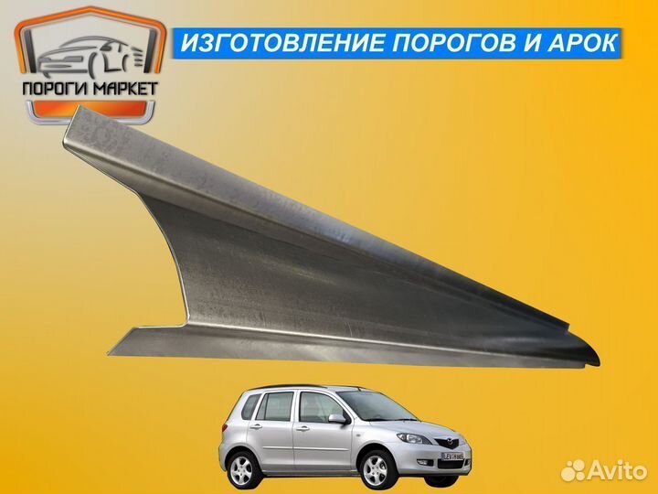 Пороги кузовные mazda demio 2