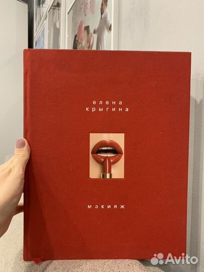 Книга «Макияж» Елена Крыгина