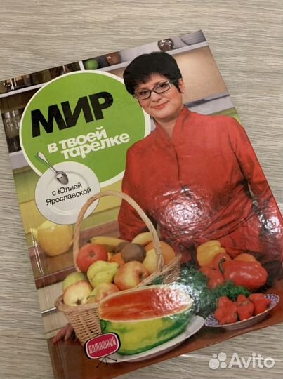 Набор книг Мир в твоей тарелке Юлия Ярославская