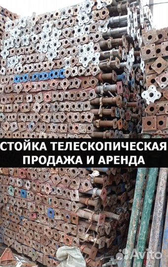 Стойка телескопическая опалубка б/у выкуп