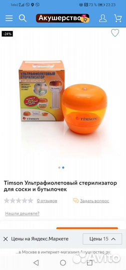 Ультрофиолетовый стерилизатор сосок