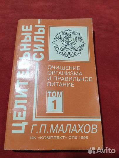 Г. П Малахов Очищение организма том 1