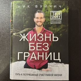 Жизнь без границ" Ник Вуйчич