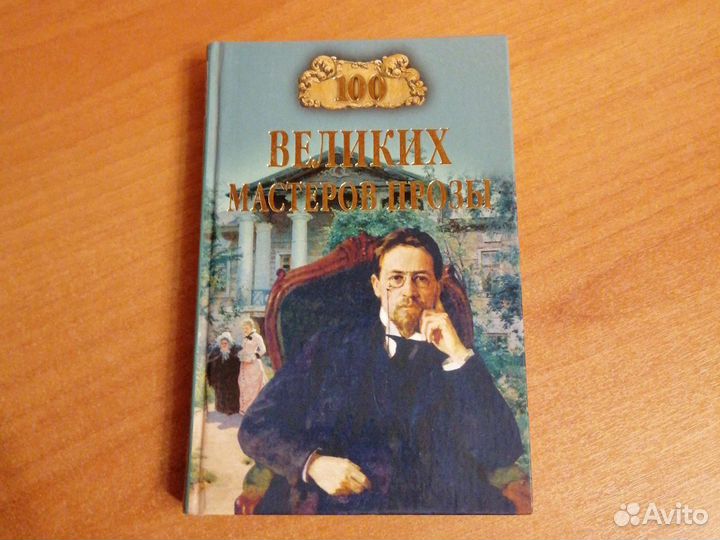 Книга 100 великих мастеров прозы