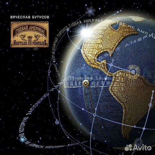 Nautilus Pompilius - Гудбай, Америка 2Lp