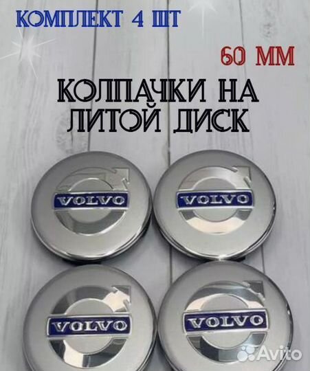 Колпачки заглушки для дисков Volvo 60мм 4шт