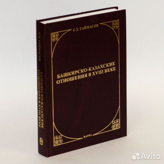 Таймасов. Башкирско-казахские отношения в xviii